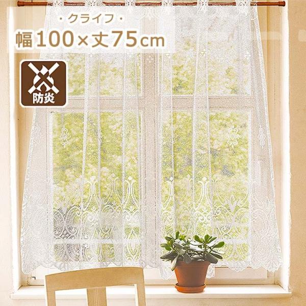 サイズ(約) 幅100×丈75cm組成 ポリエステル 100％生産国 日本・白地にレース模様が美しいカフェカーテン。・安心の防炎タイプ、防炎協会認定のラベルが付いています。うれしい日本製。※ 掲載写真は表記サイズと異なる場合がございます。※...