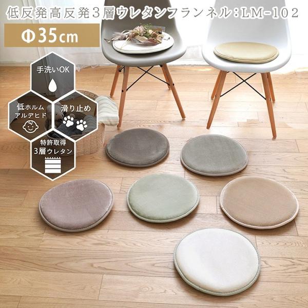 クッション 座布団 低反発 高反発 3層ウレタン フランネル チェアパッド LM-102(sn)Φ35cm 床暖房対応 爆買