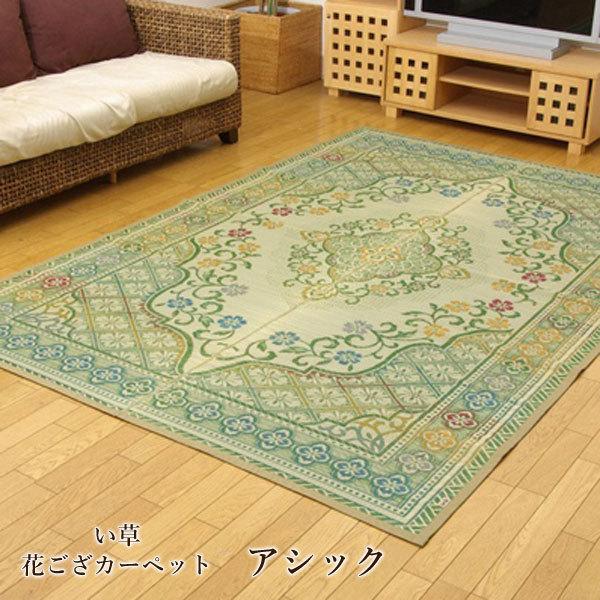 イケヒコ い草 花ござ カーペット 純国産 「 アシック 」江戸間3畳(約 