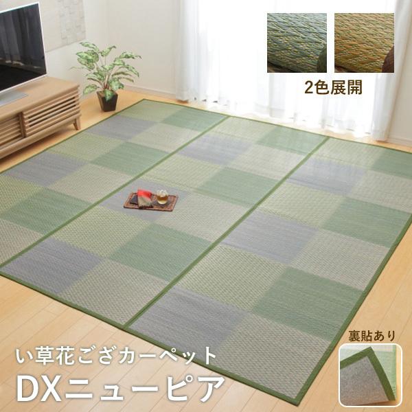 イケヒコ い草 ラグ 裏付き 花ござカーペット「 DXピーア 」江戸間4.5