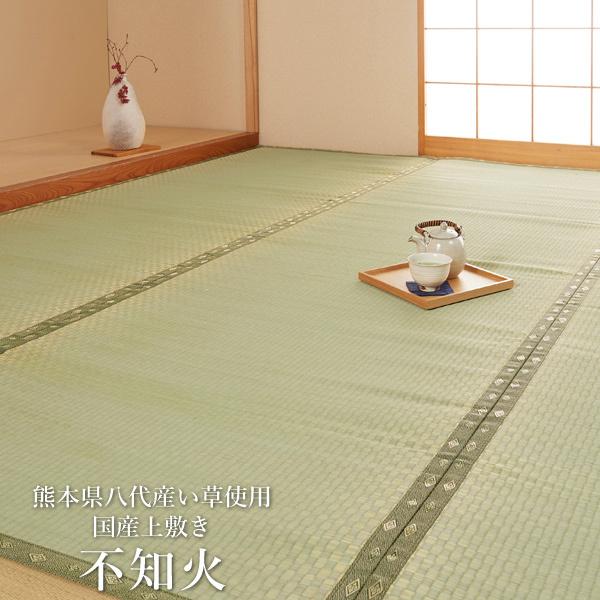 い草 上敷 国産 カーペット 熊本県八代産い草使用 「 不知火 」 江戸間