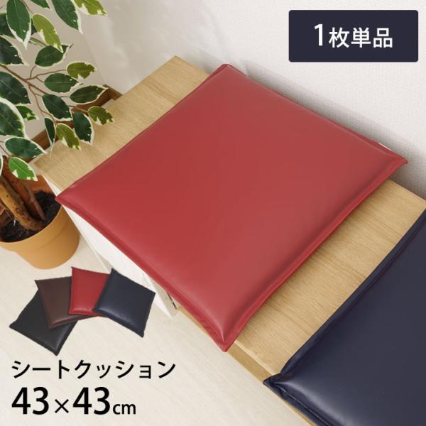 シートクッション PVCレザー 「 ケアン 」 約43×43cm 1枚(単品) 合皮 おしゃれ 飲食店 居酒屋 業務用 爆買