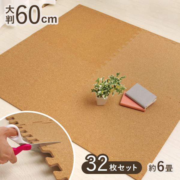 材質 表面)コルク素材(厚み約１mm)　裏面)EVA(厚み約7mm)サイズ 60×60×厚み0.8cm製造国 ベトナム【お客様へ】お客様都合での返品交換につきましては、往復送料のご負担が必要となります。※開封後の返品は受付できません。予めご...