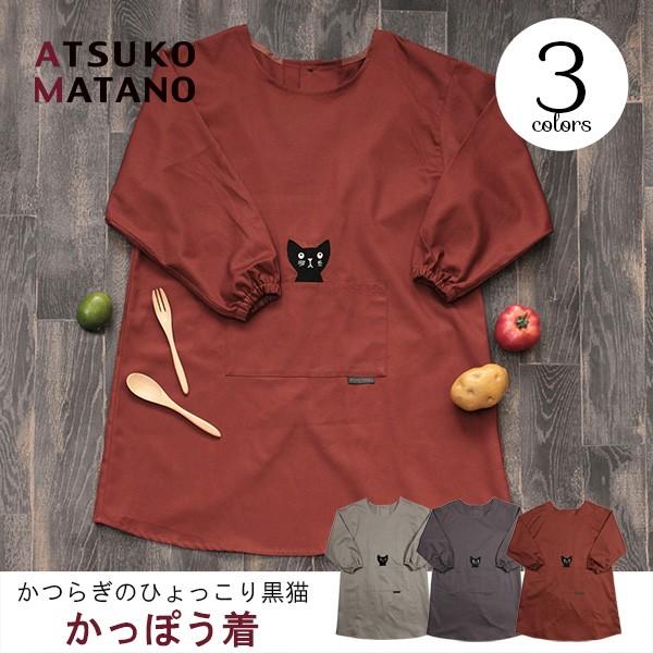 メール便送料無料 お取り寄せ マタノアツコ かつらぎのひょっこり黒猫 かっぽう着 Atsuko Matano エプロン かぶり スモック かわいい おしゃれ ギフト 生活スタイル 通販 Yahoo ショッピング