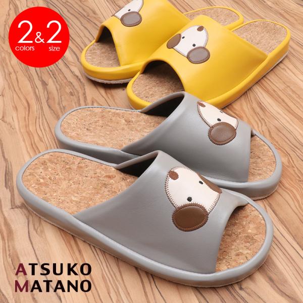 30％OFF スリッパ ルームシューズ マタノアツコ 犬のメモリー コルクスリッパ コンフォート ATSUKO MATANO 俣野温子 またのあつこ 爆買
