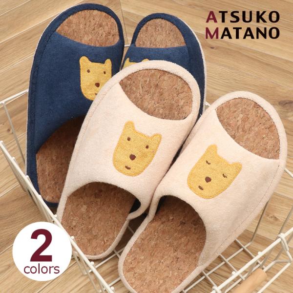 30％OFF ルームシューズ マタノアツコ のほほん Lサイズ ATSUKO MATANO 俣野温子 またのあつこ スリッパ コルクスリッパ くま クマ 熊 メンズ 爆買