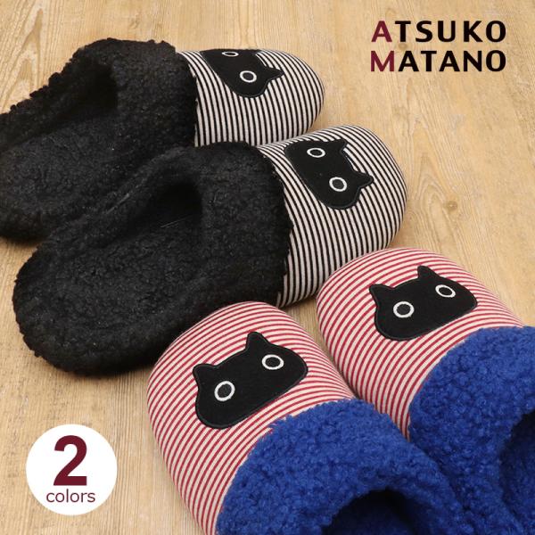 マタノアツコの人気キャラクター「MEME」のアップリケがかわいいルームシューズ。大きなMEMEのアップリケがなんともいえないかわいさです。暖かさを演出するモコモコのボア縁もワンポイント。中敷きのボアはつま先まで続いていて足元ポカポカのルーム...
