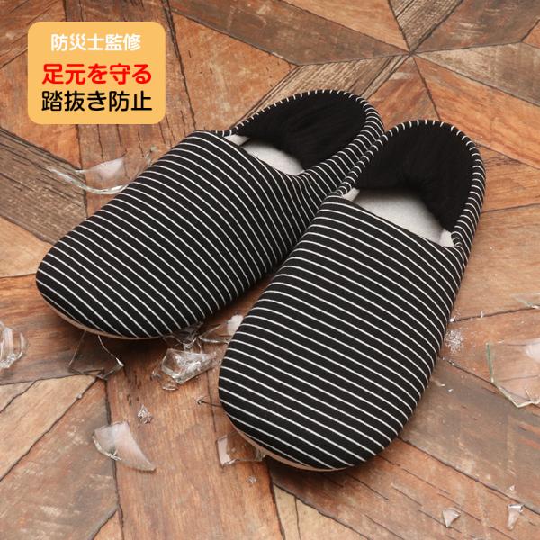 送料無料 防災士監修 防災ルームシューズ 防災スリッパ Mサイズ Lサイズ 踏抜き防止 非貫通 災害 非常事態 自宅用スリッパ レディース メンズ 爆買