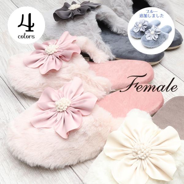 半額セール 50％OFF フィメール ロマンティックフラワーボア ソフトスリッパ Female ルームシューズ かわいい コサージュ ボア ファー オシャレ おしゃれ 爆買