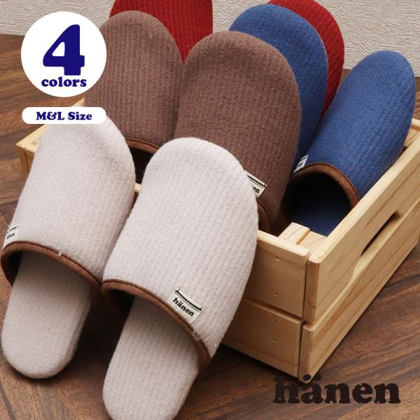 ハネンとはフィンランド語で「彼の」という意味と「彼女の」という意味があり、ジェンダーレスな意味を持つ言葉です。心地よいライフスタイルの為のカジュアルでシンプルなデザイン。手触りのよいニット生地を使用したソフトタイプのスリッパです。Mサイズと...