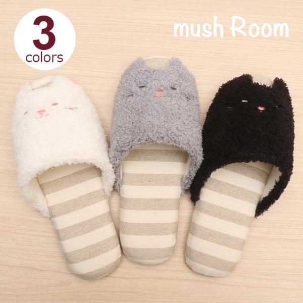 送料無料 スリッパ マッシュルーム モフねこ mashroom ルームシューズ ネコ 猫 ねこ かわいい ボアスリッパ モフモフ モコモコ 爆買