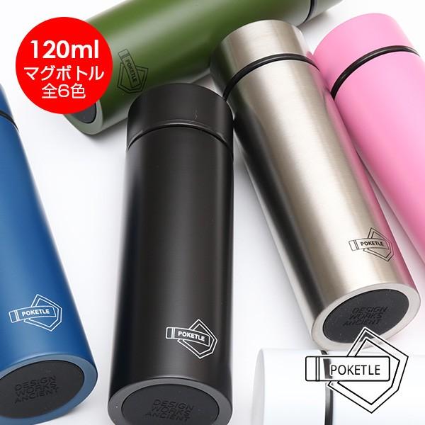 【新品】120ml ミニステンレスボトル マグボトル ポケットマグ ポケトル POKETLE マグボトル ステンレス 120ml 保温 保冷 直