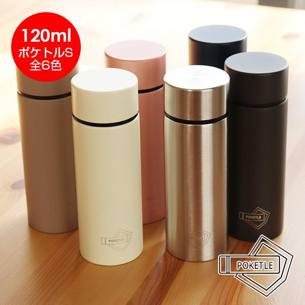 POKETLE（ポケトル） 送料無料 S POKETLE S 120ml 保温 保冷 直飲み
