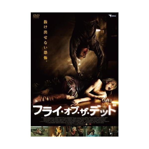 フライ・オブ・ザ・デッド [DVD]
