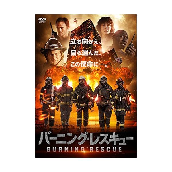 バーニング・レスキュー [DVD]