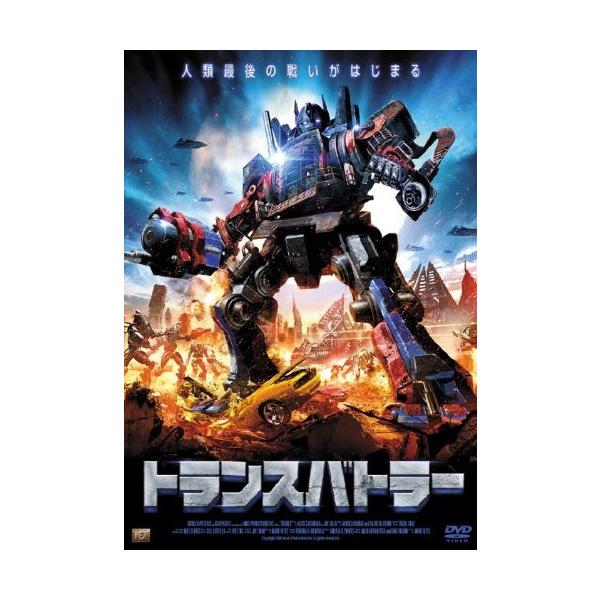 トランスバトラー [DVD]