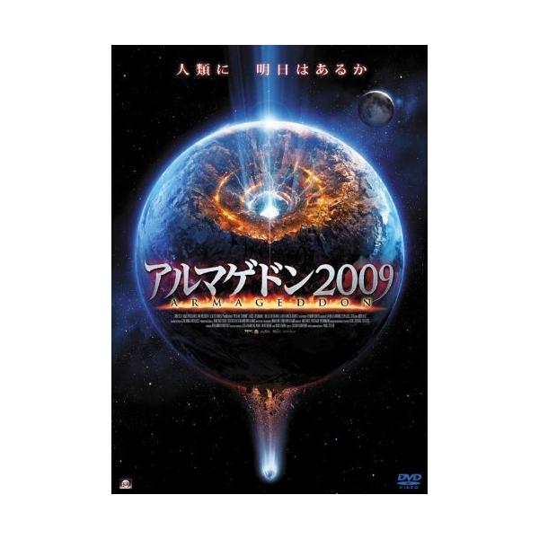 アルマゲドン2009 [DVD]