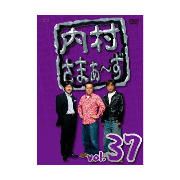 内村さまぁ~ず vol.37 [DVD]