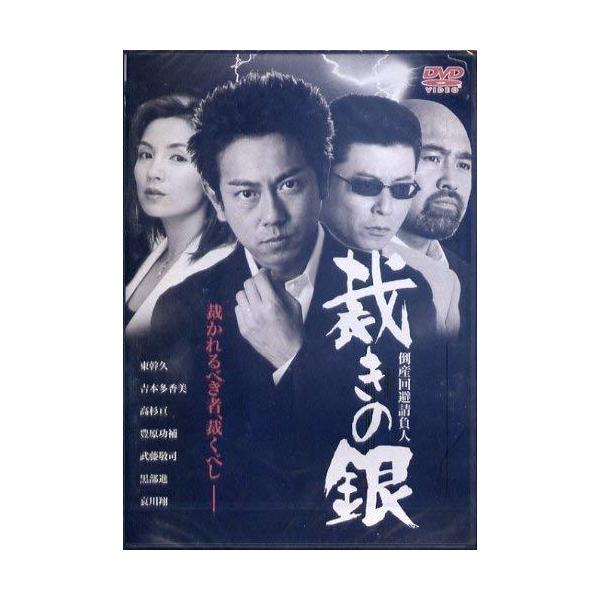 倒産回避請負人 裁きの銀 [DVD]