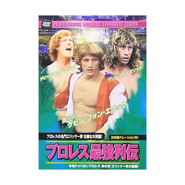 プロレス最強列伝 プロレスの名門エリック一家 壮絶な大死闘! [DVD]