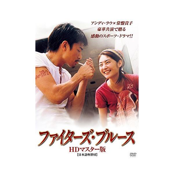 ファイターズ・ブルース HDマスター版 [DVD]