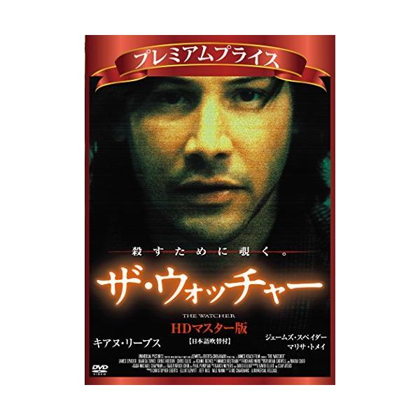 プレミアムプライス版 ザ・ウォッチャー HDマスター版 [DVD]