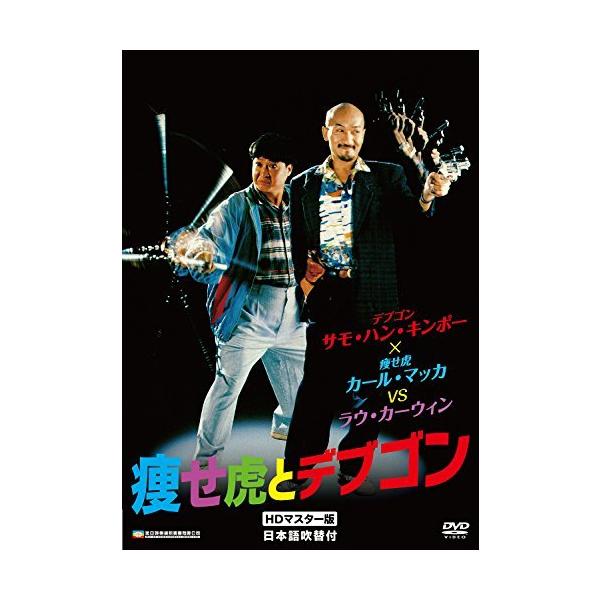 痩せ虎とデブゴン HDマスター版 [DVD]