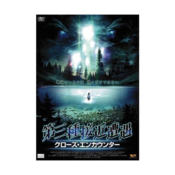 第三種接近遭遇 クローズ・エンカウンター [DVD]
