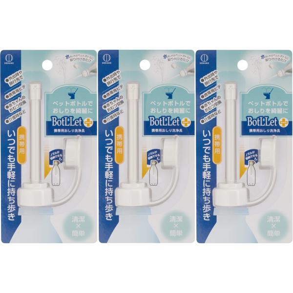小久保 携帯用おしり洗浄器 ペットボトルに取り付けて使える BotLLet 携帯用おしり洗浄具 3個セット 4956810950713