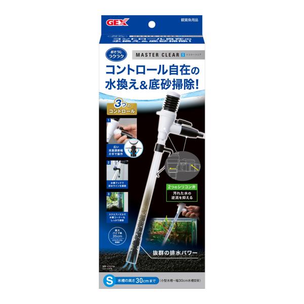 GEX おそうじラクラク マスタークリアS コントロール自在 水換え&底砂掃除 3つのコントロール 水槽の高さ30cmまで 小型水槽〜幅30