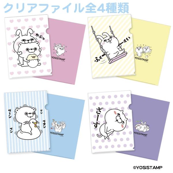 ヨッシースタンプ クリアファイル／4枚セット[送料無料] : 健康生活堂