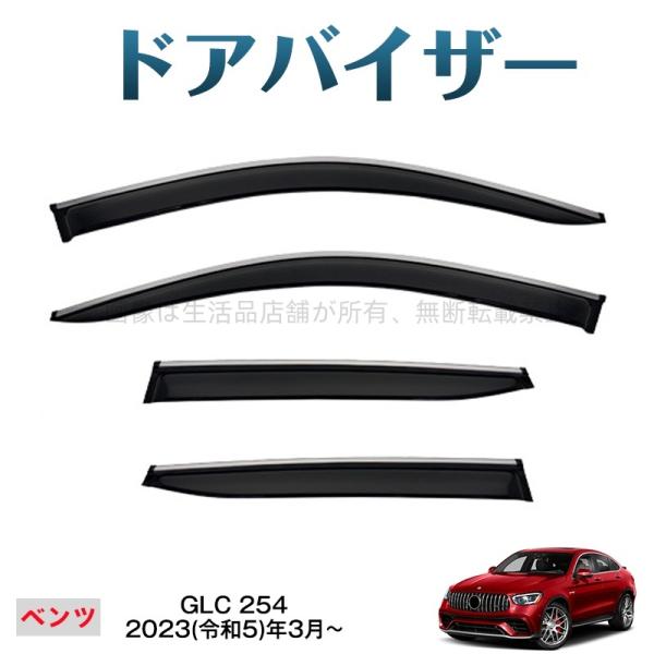GLC COUPE MK1-C253 ウィンドウバイザー 4枚セット Mercedes-Benz