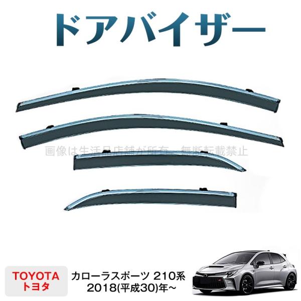 カローラスポーツ 210系(トヨタ)ドアバイザー 4枚 1台分セット サイドバイザー バイザー 雨除け カスタマイズ パーツ スモーク