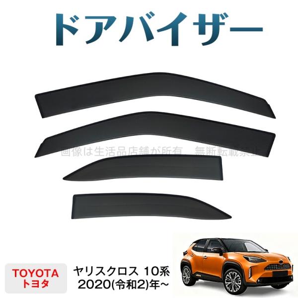 トヨタ ヤリス クロス サイドバイザー 4枚セット トヨタ（TOYOTA） ヤリスクロス 10系(トヨタ)対応 ドアバイザー 1台分