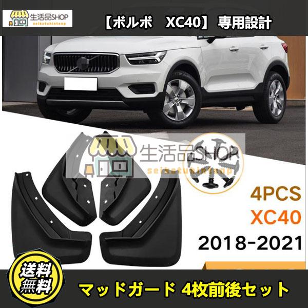 マッドフラップ【ボルボ XC40】 専用設計マッドガード 泥除け 4枚前後セット アクセサリー外装パーツ！