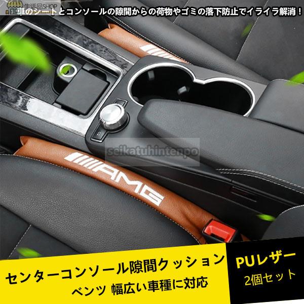 メルセデス ベンツ センターコンソール隙間クッション防止 シート クッション 2個セット 車 フェイクレザー 落下 防止 コンソール 隙間 座席 車 カー用品 Fxs27 生活品店舗 通販 Yahoo ショッピング