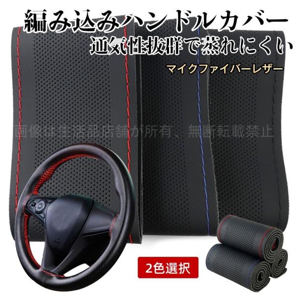 プリウス 50系 前期 後期 ハンドルカバー ステアリングカバー レザー 車 普通車 軽自動車 薄い 編み込み式 薄型 38cm おしゃれ