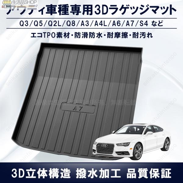 アウディ車 専用ラゲッジマット 3Dトランクマット audi A3 A3L A4L A5 A6 A6L A7 Q2 Q3 Q5 Q8 S4 内装 アクセサリー 