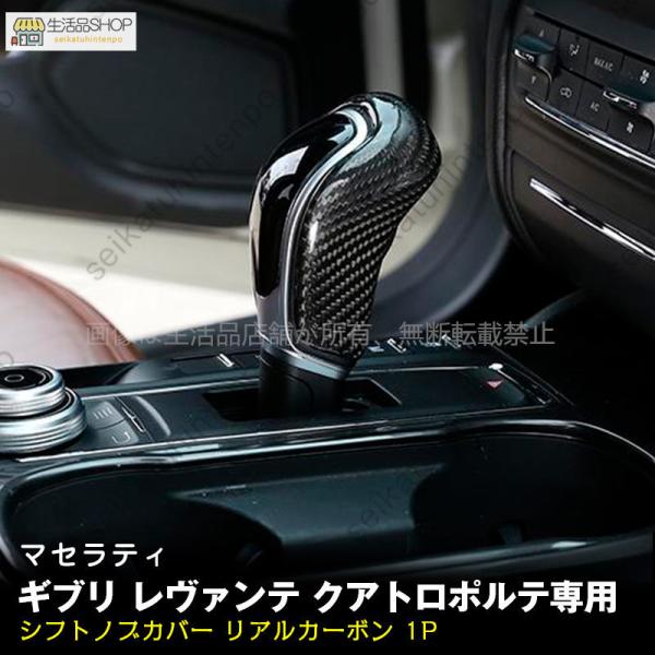シフトノブカバー【Maserati マセラティ ギブリ レヴァンテ クアトロ