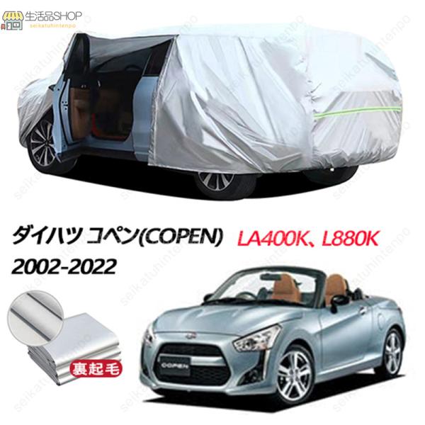 コペン ダイハツ コペン(COPEN)対応用カーカバー 裏起毛 LA400K L880K