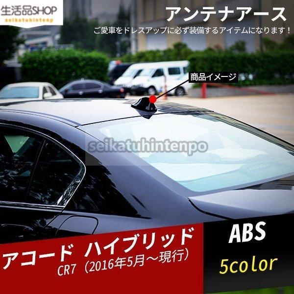 アコード ハイブリッド アンテナアース 外装パーツ アクセサリー 1P