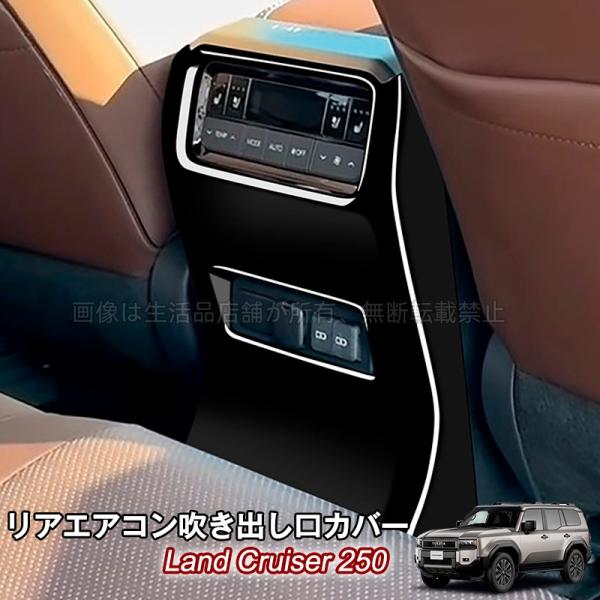 トヨタ（TOYOTA） ランドクルーザー 250 ランクル250 リアエアコン