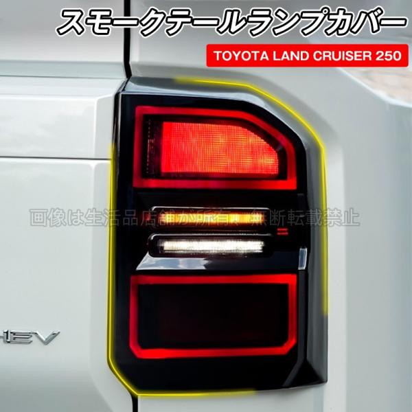 トヨタ（TOYOTA） ランドクルーザー 250 ランクル250 スモーク