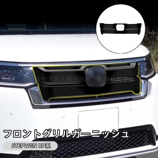 ホンダ（HONDA） ステップワゴン RP6 RP7 RP8 フロントグリル