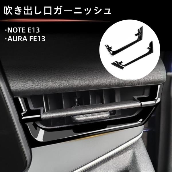 日産（NISSAN） ノート E13 オーラ FE13 e-power aura 左右エアコン