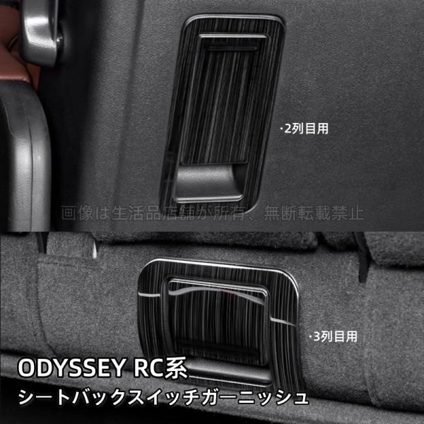 ホンダ オデッセイ ハイブリット RC1 RC2 RC4 RC5 シートバックスイッチガーニッシュ パーツ アクセサリー カスタム 内装