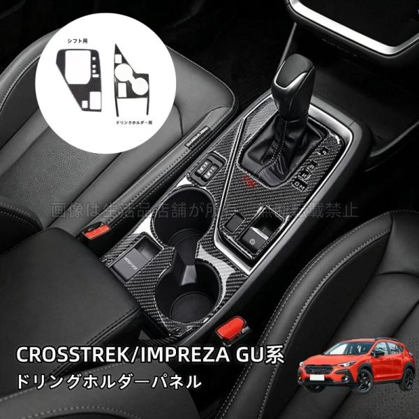 スバル インプレッサ クロストレック GU系 リアルカーボン ドリングホルダーパネル シフトパネル パーツ アクセサリー カスタム 内装