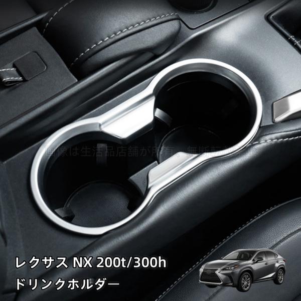 レクサス NX ハイブリット ドリンクホルダー LEXUS NX 200t 300h 用品 パーツ アクセサリー カスタム 内装