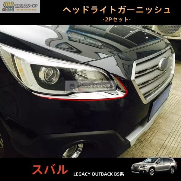 スバル レガシィ アウトバック BS9 ヘッドライトガーニッシュ SUBARU Legacy Outback BS9 用品 パーツ アクセサリー カスタム 外装