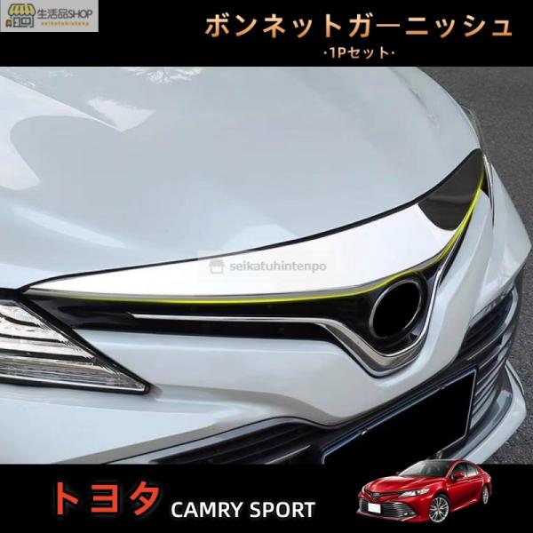 カムリ70系 スポーツ WS フロントガーニッシュ ボンネットガーニッシュ CAMRY パーツ アクセサリー カスタム 外装